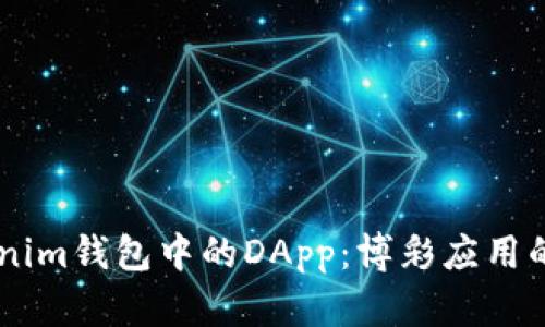 了解Tokenim钱包中的DApp：博彩应用的全面分析