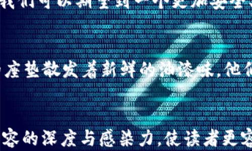 
bianT区块链技术与比特币：CSGO饰品市场的未来趋势/bianT
区块链, 比特币, CSGO, 饰品/guanjianci
```

引言
在科技迅速发展的时代，区块链和比特币这两个词汇愈发频繁地出现在大众视野中。与此同时，电子游戏特别是《反恐精英：全球攻势》（CSGO）的饰品市场也在蓬勃发展。区块链技术与比特币的结合，给CSGO饰品的交易带来了前所未有的变革。本文将对这两者的结合进行深入探讨，揭示其对游戏产业及玩家的深远影响。

区块链技术简介
区块链，本质上是一种分布式账本技术，能够以安全、公正、透明的方式记录交易。在区块链的世界里，数据存储在无数个节点上，无法被轻易篡改。想象一下，阳光洒在一间古老的图书馆中，尘埃在光线中舞动，书本上记录着无数个时刻。区块链就如同这本古老的书籍，永恒而真实地见证着每一笔交易。

比特币：数字货币的先锋
比特币是最早也是最知名的加密货币，它的出现改变了人们对财富和支付的传统认知。比特币不仅是投资者眼中的“数字黄金”，更是数字化时代财务自由的象征。阳光透过窗户，映照在电脑屏幕上，屏幕上比特币的数字不断波动，让无数人心潮澎湃，似乎在追逐着财富的希望。

CSGO饰品市场的崛起
在CSGO这款游戏中，玩家可以收集和交易各种虚拟饰品，如武器皮肤、刀具等。这些饰品不仅是游戏的装饰，更在玩家之间形成了一种文化认同和身份象征。想象一下，一个年轻玩家在游戏中获得了一把罕见的刀，手心微微出汗，兴奋地与朋友分享。“这是我在比赛赢得的！”，他骄傲地说，这不仅是一把刀，更是一种成就与荣耀。

区块链如何改变CSGO饰品交易
区块链技术引入CSGO饰品交易市场，使得交易变得更加安全和透明。每一笔交易都能被追溯，玩家之间的交易也因此变得更加公正。想象一个虚拟的市场，在这个市场中，无论你身处何地，都能够轻松、安全地买卖你的饰品。阳光透过大街上的广告牌，一张张CSGO皮肤的图片在玩家的手机屏幕上闪烁，带来无限的可能性。

玩家的新选择：数字资产
随着区块链的引入，CSGO饰品逐渐被视为数字资产。玩家不再仅仅是消费饰品，而是可以将其视为投资的选择。许多人开始将时间与金钱投入到这场数字游戏中。比如，一个玩家花了数百元人民币，购得了一款罕见的CSGO皮肤，过了一段时间后，这款皮肤的价值翻倍。阳光洒在他的脸上，他沉浸在成功的喜悦中，心中暗想：“这绝对是明智的投资！”

未来展望：CSGO与虚拟经济的结合
展望未来，随着区块链技术的不断成熟，CSGO饰品的市场将迎来更大的变革。可能会出现更多的去中心化交易平台，玩家将获得更多的控制权。想象一下，这样的市场就像是一个庞大的虚拟集市，各种饰品琳琅满目。玩家之间的互动不仅限于交易，可能会出现更多基于共同利益的社群。阳光透过这些新兴市场的窗口，照耀着希望的未来。

现实中的应用场景
在中国的一家游戏公司，一群年轻的程序员正在热烈讨论如何将区块链技术与CSGO饰品结合。他们的项目目标是打造一个透明、安全的饰品交易平台，让交易过程完全可追溯。在会议室里，阳光透过玻璃窗洒落在白板上，仿佛为他们的创意注入了活力。每一个点子都像是一颗星星，闪烁着创新的光芒。

结论
综上所述，区块链技术和比特币的结合为CSGO饰品市场带来了革命性的变化。玩家不仅是游戏的参与者，同时也是数字经济的一部分。随着技术的不断进步，我们可以期望到一个更加安全、透明的虚拟经济体系。在这个阳光灿烂的时代，CSGO饰品的未来充满无限可能。

附录：玩家故事分享
在一场激烈的比赛后，小李获得了一款稀有的皮肤，他兴奋地在外面的一家咖啡馆与朋友们分享着自己的战利品。阳光透过树叶洒落在他们的桌子上，椅子的座垫散发着新鲜的油漆味。他们讨论着如何用这款皮肤在游戏中赢得更多的荣誉，互相鼓励着，“别着急，只要你还在进步，皮肤也能随着你的荣耀一起增长！”
```

这篇文章围绕区块链与比特币结合CSGO饰品市场的主题，设计了引人入胜的场景描述和小故事进行生动化展现。通过多样化的语言和情感化表达，增强了内容的深度与感染力，使读者更容易与文本产生共鸣。