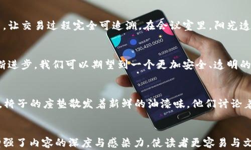 
bianT区块链技术与比特币：CSGO饰品市场的未来趋势/bianT
区块链, 比特币, CSGO, 饰品/guanjianci
```

引言
在科技迅速发展的时代，区块链和比特币这两个词汇愈发频繁地出现在大众视野中。与此同时，电子游戏特别是《反恐精英：全球攻势》（CSGO）的饰品市场也在蓬勃发展。区块链技术与比特币的结合，给CSGO饰品的交易带来了前所未有的变革。本文将对这两者的结合进行深入探讨，揭示其对游戏产业及玩家的深远影响。

区块链技术简介
区块链，本质上是一种分布式账本技术，能够以安全、公正、透明的方式记录交易。在区块链的世界里，数据存储在无数个节点上，无法被轻易篡改。想象一下，阳光洒在一间古老的图书馆中，尘埃在光线中舞动，书本上记录着无数个时刻。区块链就如同这本古老的书籍，永恒而真实地见证着每一笔交易。

比特币：数字货币的先锋
比特币是最早也是最知名的加密货币，它的出现改变了人们对财富和支付的传统认知。比特币不仅是投资者眼中的“数字黄金”，更是数字化时代财务自由的象征。阳光透过窗户，映照在电脑屏幕上，屏幕上比特币的数字不断波动，让无数人心潮澎湃，似乎在追逐着财富的希望。

CSGO饰品市场的崛起
在CSGO这款游戏中，玩家可以收集和交易各种虚拟饰品，如武器皮肤、刀具等。这些饰品不仅是游戏的装饰，更在玩家之间形成了一种文化认同和身份象征。想象一下，一个年轻玩家在游戏中获得了一把罕见的刀，手心微微出汗，兴奋地与朋友分享。“这是我在比赛赢得的！”，他骄傲地说，这不仅是一把刀，更是一种成就与荣耀。

区块链如何改变CSGO饰品交易
区块链技术引入CSGO饰品交易市场，使得交易变得更加安全和透明。每一笔交易都能被追溯，玩家之间的交易也因此变得更加公正。想象一个虚拟的市场，在这个市场中，无论你身处何地，都能够轻松、安全地买卖你的饰品。阳光透过大街上的广告牌，一张张CSGO皮肤的图片在玩家的手机屏幕上闪烁，带来无限的可能性。

玩家的新选择：数字资产
随着区块链的引入，CSGO饰品逐渐被视为数字资产。玩家不再仅仅是消费饰品，而是可以将其视为投资的选择。许多人开始将时间与金钱投入到这场数字游戏中。比如，一个玩家花了数百元人民币，购得了一款罕见的CSGO皮肤，过了一段时间后，这款皮肤的价值翻倍。阳光洒在他的脸上，他沉浸在成功的喜悦中，心中暗想：“这绝对是明智的投资！”

未来展望：CSGO与虚拟经济的结合
展望未来，随着区块链技术的不断成熟，CSGO饰品的市场将迎来更大的变革。可能会出现更多的去中心化交易平台，玩家将获得更多的控制权。想象一下，这样的市场就像是一个庞大的虚拟集市，各种饰品琳琅满目。玩家之间的互动不仅限于交易，可能会出现更多基于共同利益的社群。阳光透过这些新兴市场的窗口，照耀着希望的未来。

现实中的应用场景
在中国的一家游戏公司，一群年轻的程序员正在热烈讨论如何将区块链技术与CSGO饰品结合。他们的项目目标是打造一个透明、安全的饰品交易平台，让交易过程完全可追溯。在会议室里，阳光透过玻璃窗洒落在白板上，仿佛为他们的创意注入了活力。每一个点子都像是一颗星星，闪烁着创新的光芒。

结论
综上所述，区块链技术和比特币的结合为CSGO饰品市场带来了革命性的变化。玩家不仅是游戏的参与者，同时也是数字经济的一部分。随着技术的不断进步，我们可以期望到一个更加安全、透明的虚拟经济体系。在这个阳光灿烂的时代，CSGO饰品的未来充满无限可能。

附录：玩家故事分享
在一场激烈的比赛后，小李获得了一款稀有的皮肤，他兴奋地在外面的一家咖啡馆与朋友们分享着自己的战利品。阳光透过树叶洒落在他们的桌子上，椅子的座垫散发着新鲜的油漆味。他们讨论着如何用这款皮肤在游戏中赢得更多的荣誉，互相鼓励着，“别着急，只要你还在进步，皮肤也能随着你的荣耀一起增长！”
```

这篇文章围绕区块链与比特币结合CSGO饰品市场的主题，设计了引人入胜的场景描述和小故事进行生动化展现。通过多样化的语言和情感化表达，增强了内容的深度与感染力，使读者更容易与文本产生共鸣。