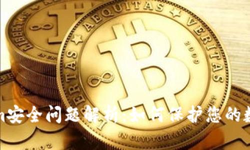 Tokenim安全问题解析：如何保护您的数字资产