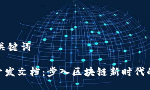 ### 与关键词

Tokenim开发文档：步入区块链新时代的必备指南