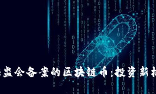 2023年美国证监会备案的区块链币：投资新机遇与风险分析