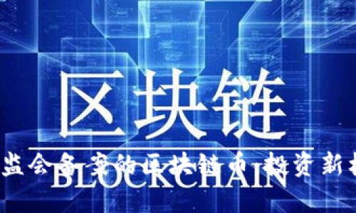 2023年美国证监会备案的区块链币：投资新机遇与风险分析