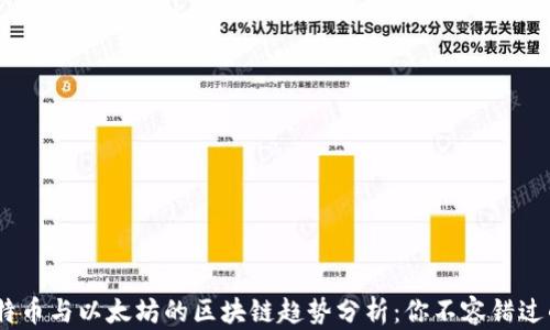 
2023年比特币与以太坊的区块链趋势分析：你不容错过的投资机会