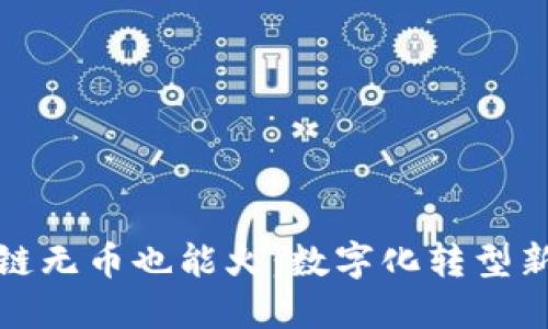 区块链无币也能火：数字化转型新机遇