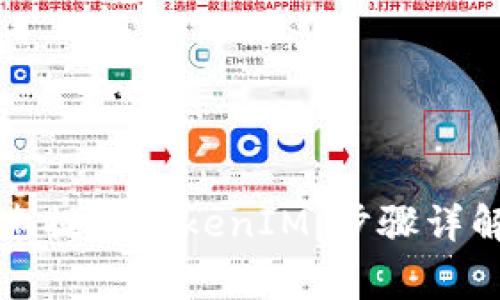 如何安全快速提现TokenIM：步骤详解与注意事项