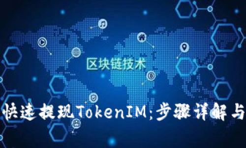 如何安全快速提现TokenIM：步骤详解与注意事项