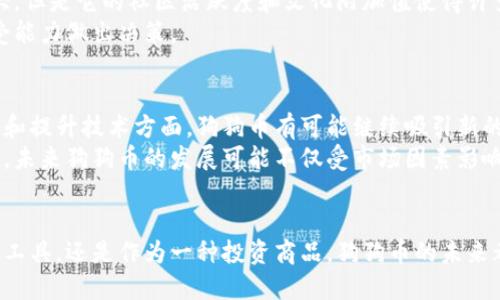 狗狗币区块链是什么

狗狗币,区块链,加密货币,投资/guanjianci

---

什么是狗狗币（DogeCoin）？
狗狗币（DogeCoin）是一种以流行的“Shiba Inu”狗狗表情为标志的加密货币，最初是为了作为一种轻松的、社区驱动的数字货币而创建的。它可以用来进行小额交易、打赏、慈善捐款等，因其风趣和社区的活跃度而迅速走红。

狗狗币的区块链技术概述
狗狗币基于一种被称为“莱特币”（Litecoin）的区块链技术，这意味着它具有相似的底层架构，包括采用工作量证明机制（Proof of Work）来验证交易并生成新的币。
该区块链每分钟可以处理超过1000笔交易，相对较快的交易确认时间使它在小额交易中非常受欢迎。

狗狗币区块链的特性
狗狗币的区块链有几个显著的特性：
ul
    listrong低额手续费：/strong狗狗币的交易费用通常非常低，对于小额支付来说非常实用。/li
    listrong去中心化：/strong没有中心化的控制机构，交易记录公开透明。/li
    listrong社区驱动：/strong不同于很多其他加密货币，狗狗币的开发和推广基本上依赖于社区的支持。/li
/ul

狗狗币的应用场景
狗狗币的应用场景很广泛，可以分为以下几个方面：
ul
    listrong小额交易：/strong在日常生活中，通过狗狗币进行小额支付已成为一种趋势，例如在某些网店购物。/li
    listrong网络打赏：/strong内容创作者通过接受狗狗币打赏来获得支持，提升了用户互动。/li
    listrong慈善活动：/strong狗狗币在某些慈善活动中取得了成功，例如通过该币进行的募捐活动。/li
/ul

狗狗币的投资价值
近年来，狗狗币的市场价值大幅上涨，许多人开始将其视为一种投资商品。尽管其价格波动较大，但是它的社区活跃度和文化附加值使得许多投资者对其前景抱有乐观态度。
在投资狗狗币时，需要注意的是，加密货币市场存在较大的风险，投资者应根据自身的风险承受能力做出决策。

狗狗币的未来展望
随着全球对加密货币的接受度不断提高，狗狗币的未来依然充满希望。尤其是在扩大应用场景和提升技术方面，狗狗币有可能继续吸引新的用户和投资者。
尤其是社交媒体的推动与特定事件的影响，狗狗币的价值波动常常与网络热度密切相关。因此，未来狗狗币的发展可能不仅受市场因素影响，也会受到文化和社会趋势的引导。

总 结
狗狗币不仅仅是一种加密货币，更是一种文化现象和社区力量的体现。无论是作为小额交易的工具，还是作为一种投资商品，狗狗币的未来都值得我们持续关注。随着区块链技术的不断进步，狗狗币在数字经济中的角色有望不断扩展。