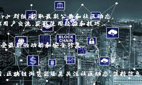 在区块链和加密货币的世界中，“tokenim”可能是指查看某个特定代币的信息。以下是关于如何查看和获取代币信息以及相关资源的指南：

### 什么是 TokenIm？
TokenIm 是一个数字资产管理平台，旨在帮助用户管理和交易加密货币代币。

### 如何查看 TokenIm 的代币信息

#### 1. **下载和安装 TokenIm 应用**
   - **前往应用商店**：如果你使用的是 iOS 设备，请前往 App Store，Android 用户可以在 Google Play 商店下载。
   - **搜索 TokenIm**：在搜索框中输入“TokenIm”，找到应用并进行下载。
   - **注册或登录**：打开应用程序，按照提示进行注册或使用已有账户登录。

#### 2. **查看代币信息**
   - **打开应用**：登录后，你将看到主界面。
   - **访问资产列表**：点击“资产”或“钱包”选项，浏览你拥有的所有代币。
   - **查看细节**：选择任何一种代币以查看具体信息，包括交易历史、当前价格、市场变动和其他相关财务数据。

#### 3. **使用其他工具和资源**
   - **区块链浏览器**：访问像 Etherscan、BscScan 等区块链浏览器，输入代币合约地址，可以获取更详细的交易记录和统计数据。
   - **实时行情查询网站**：使用 CoinMarketCap、CoinGecko 等网站，输入代币名称，获取最新的市场价格、流通量和市值等信息。

#### 4. **关注社交媒体和社区**
   - **官方渠道**：关注 TokenIm 的官方 Twitter、Telegram 或 Discord 群组，获取最新公告和社区动态。
   - **论坛与讨论小组**：加入 Reddit 或 Facebook 的相关群组，和其他用户交流，获取使用经验和技巧。

#### 5. **注意安全**
   - **保持软件更新**：确保你的 TokenIm 应用程序保持最新版本，以享受最新的功能和安全修复。
   - **使用双重验证**：在可用时启用双重验证，增加账户的安全性。

### 结论
通过以上步骤，你可以轻松查看 TokenIm 及其代币的信息。无论是使用应用、区块链浏览器还是关注社区动态，保持信息更新，帮助你更好地管理和投资你的数字资产。如果你有其他疑问，欢迎提出！