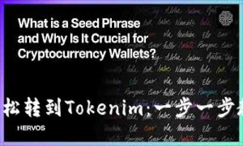 如何从TRX轻松转到Tokenim：一步一步教你完成转账