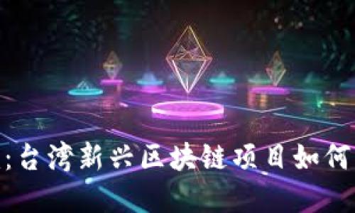 揭开Tokenim：台湾新兴区块链项目如何改变投资格局