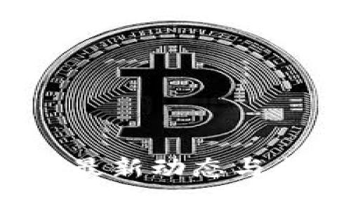 区块链发横财，最新动态与成功案例全解析