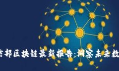 2023年工信部区块链最新报告：洞察未来数字经济