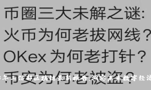 2023年工信部区块链最新报告：洞察未来数字经济趋势