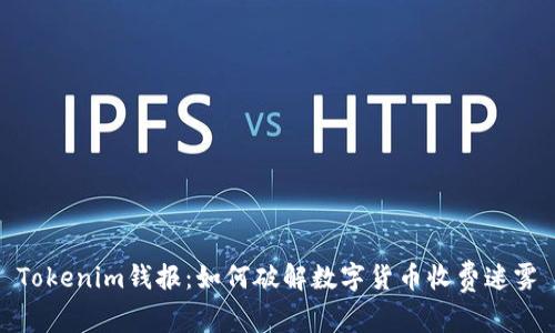 Tokenim钱报：如何破解数字货币收费迷雾