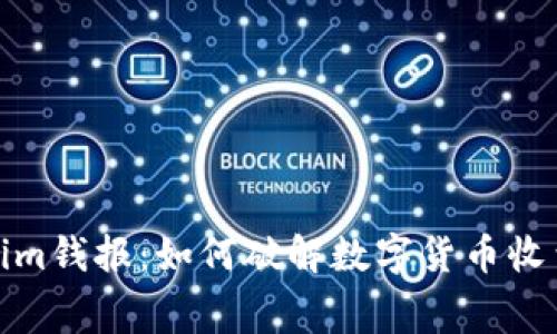 Tokenim钱报：如何破解数字货币收费迷雾