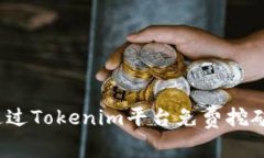 如何通过Tokenim平台免费挖矿赚钱？