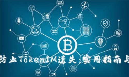 如何有效防止TokenIM遗失：实用指南与安全策略