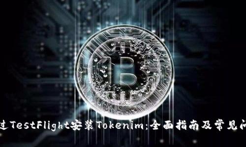 如何通过TestFlight安装Tokenim：全面指南及常见问题解答
