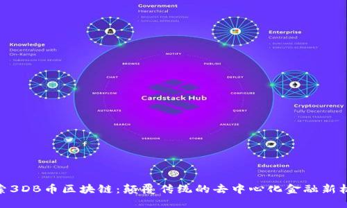 探索3DB币区块链：颠覆传统的去中心化金融新机遇