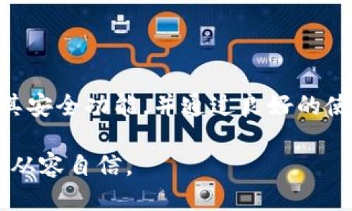 Tokenim钱包可以同时登录吗？

随着数字货币的迅速发展，越来越多的人开始使用钱包来管理他们的加密资产。其中，Tokenim钱包因其友好的用户界面和安全性备受青睐。然而，许多人在使用Tokenim钱包时会产生一个疑问：strongTokenim钱包可以同时登录吗？/strong本文将深入探讨这个话题，并为您提供关于Tokenim钱包的重要信息。

Tokenim钱包的基本功能

在探讨是否可以同时登录之前，我们先来了解一下Tokenim钱包的基本功能。Tokenim钱包是一款多功能的钱包，支持多种主流的数字货币，包括比特币、以太坊和莱特币等。它不仅支持资产存储、转账和兑换功能，还具备强大的安全防护措施，如指纹识别和双重认证等。这些功能使得Tokenim钱包成为许多加密货币投资者的首选工具。

账户安全性与同时登录的限制

考虑到数字货币的高价值和高风险，Tokenim钱包为了保证用户资产的安全，通常有一些限制措施。strong关于同时登录的问题，Tokenim钱包并不支持在多个设备上同时登录同一个账户。/strong这意味着如果您在手机上登录了Tokenim钱包，当您尝试在另一个设备上（例如平板或电脑）登录时，系统会强制退出您在第一个设备上的登录。这一设计初衷在于防止账户被盗用以及确保用户的安全性。

为什么不支持同时登录？

从安全性角度考虑，不支持同时登录的设计有其必要性。数字货币的交易一旦发生，往往是不可逆的。因此，任何可能导致账户被盗用的风险都需要尽量避免。此外，如果允许同时在多个设备上登录，可能会导致用户在不同设备上进行交易时产生混乱，增加了错误操作的风险。

如何保护您的Tokenim钱包账户安全

尽管Tokenim钱包不支持同时登录，但用户仍然可以通过一些安全措施来保护他们的账户。以下是一些建议：

ul
    listrong启用双重认证：/strong使用Tokenim钱包时，请务必启用双重认证功能，这样即使有人获取了您的密码，也无法轻易登录您的账户。/li
    listrong定期更换密码：/strong定期对账户密码进行更换，这样可以降低被盗的风险。尽量选择复杂的密码并避免重复使用。/li
    listrong监控账户活动：/strong定期检查账户活动，一旦发现任何异常登录或交易，立即采取措施，例如更改密码或联系客户支持。/li
/ul

总结：Tokenim钱包的优势与局限

总的来说，Tokenim钱包是一款功能强大且相对安全的钱包工具。尽管它不支持同时登录，然而这一设计初衷是为了保护用户的数字资产安全。用户在使用Tokenim钱包时，应该充分利用其安全功能，并通过良好的使用习惯来最大程度地保护自己的账户不受威胁。

随着数字货币市场的不断发展，相关的钱包技术和安全措施也在不断演进。希望本文能帮助您更全面地了解Tokenim钱包的登录特性和安全保护措施，让您在数字货币投资的旅程中更加从容自信。