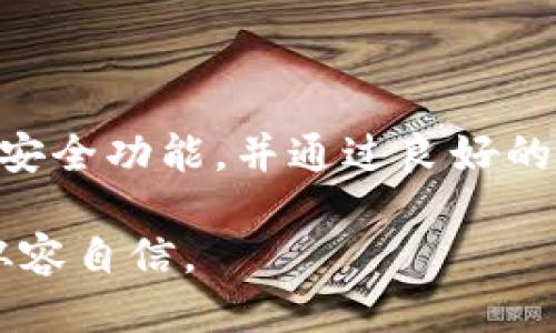Tokenim钱包可以同时登录吗？

随着数字货币的迅速发展，越来越多的人开始使用钱包来管理他们的加密资产。其中，Tokenim钱包因其友好的用户界面和安全性备受青睐。然而，许多人在使用Tokenim钱包时会产生一个疑问：strongTokenim钱包可以同时登录吗？/strong本文将深入探讨这个话题，并为您提供关于Tokenim钱包的重要信息。

Tokenim钱包的基本功能

在探讨是否可以同时登录之前，我们先来了解一下Tokenim钱包的基本功能。Tokenim钱包是一款多功能的钱包，支持多种主流的数字货币，包括比特币、以太坊和莱特币等。它不仅支持资产存储、转账和兑换功能，还具备强大的安全防护措施，如指纹识别和双重认证等。这些功能使得Tokenim钱包成为许多加密货币投资者的首选工具。

账户安全性与同时登录的限制

考虑到数字货币的高价值和高风险，Tokenim钱包为了保证用户资产的安全，通常有一些限制措施。strong关于同时登录的问题，Tokenim钱包并不支持在多个设备上同时登录同一个账户。/strong这意味着如果您在手机上登录了Tokenim钱包，当您尝试在另一个设备上（例如平板或电脑）登录时，系统会强制退出您在第一个设备上的登录。这一设计初衷在于防止账户被盗用以及确保用户的安全性。

为什么不支持同时登录？

从安全性角度考虑，不支持同时登录的设计有其必要性。数字货币的交易一旦发生，往往是不可逆的。因此，任何可能导致账户被盗用的风险都需要尽量避免。此外，如果允许同时在多个设备上登录，可能会导致用户在不同设备上进行交易时产生混乱，增加了错误操作的风险。

如何保护您的Tokenim钱包账户安全

尽管Tokenim钱包不支持同时登录，但用户仍然可以通过一些安全措施来保护他们的账户。以下是一些建议：

ul
    listrong启用双重认证：/strong使用Tokenim钱包时，请务必启用双重认证功能，这样即使有人获取了您的密码，也无法轻易登录您的账户。/li
    listrong定期更换密码：/strong定期对账户密码进行更换，这样可以降低被盗的风险。尽量选择复杂的密码并避免重复使用。/li
    listrong监控账户活动：/strong定期检查账户活动，一旦发现任何异常登录或交易，立即采取措施，例如更改密码或联系客户支持。/li
/ul

总结：Tokenim钱包的优势与局限

总的来说，Tokenim钱包是一款功能强大且相对安全的钱包工具。尽管它不支持同时登录，然而这一设计初衷是为了保护用户的数字资产安全。用户在使用Tokenim钱包时，应该充分利用其安全功能，并通过良好的使用习惯来最大程度地保护自己的账户不受威胁。

随着数字货币市场的不断发展，相关的钱包技术和安全措施也在不断演进。希望本文能帮助您更全面地了解Tokenim钱包的登录特性和安全保护措施，让您在数字货币投资的旅程中更加从容自信。