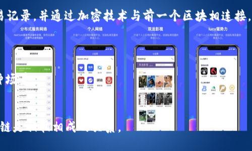 链币（Chain Coin）与区块链（Blockchain）是两个不同的概念，尽管它们紧密相关。以下是它们各自的定义及区别：

### 链币（Chain Coin）
链币通常是指在区块链技术上运行的数字货币或代币。它们是某个特定区块链网络上进行交易的数字资产，类似于比特币、以太坊等。链币可以用于多种目的，如价值存储、交易、智能合约的执行等。

### 区块链（Blockchain）
区块链是一种去中心化的分布式账本技术，记录所有的交易与数据。每一个“区块”都包含了一定数量的交易记录，并通过加密技术与前一个区块相连接，形成一个链条。区块链具有不可篡改性、透明性和安全性，广泛应用于金融、供应链管理、物联网等多个领域。

### 关联性
- **链币的基础**：链币依赖于区块链技术进行交易和记录，因此每种链币都必须运行在某种区块链上。
- **区块链的应用**：区块链应用不仅仅限于数字货币，还可以用于身份验证、智能合约、供需链管理等多种场景。

### 总结
链币是建立在区块链技术上的数字资产，而区块链则是支撑链币及其他应用的底层技术。因此，链币和区块链是相辅相成的关系。