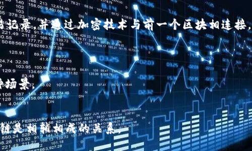 链币（Chain Coin）与区块链（Blockchain）是两个不同的概念，尽管它们紧密相关。以下是它们各自的定义及区别：

### 链币（Chain Coin）
链币通常是指在区块链技术上运行的数字货币或代币。它们是某个特定区块链网络上进行交易的数字资产，类似于比特币、以太坊等。链币可以用于多种目的，如价值存储、交易、智能合约的执行等。

### 区块链（Blockchain）
区块链是一种去中心化的分布式账本技术，记录所有的交易与数据。每一个“区块”都包含了一定数量的交易记录，并通过加密技术与前一个区块相连接，形成一个链条。区块链具有不可篡改性、透明性和安全性，广泛应用于金融、供应链管理、物联网等多个领域。

### 关联性
- **链币的基础**：链币依赖于区块链技术进行交易和记录，因此每种链币都必须运行在某种区块链上。
- **区块链的应用**：区块链应用不仅仅限于数字货币，还可以用于身份验证、智能合约、供需链管理等多种场景。

### 总结
链币是建立在区块链技术上的数字资产，而区块链则是支撑链币及其他应用的底层技术。因此，链币和区块链是相辅相成的关系。