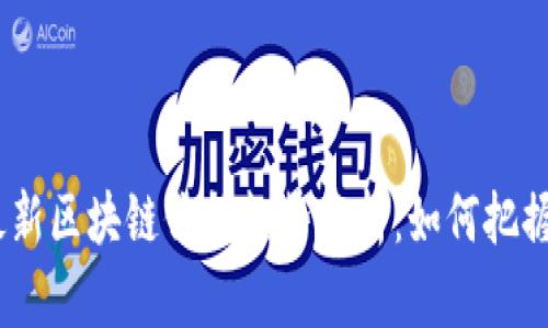 2023年最新区块链价格趋势分析：如何把握投资机会