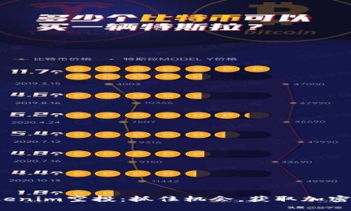 2021年Tokenim空投：抓住机会，获取加密货币的未来