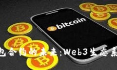 探索Tokenim钱包合约的未来：Web3生态系统中的安全