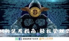 华为TokenIM的使用指南：轻松管理你的数字身份