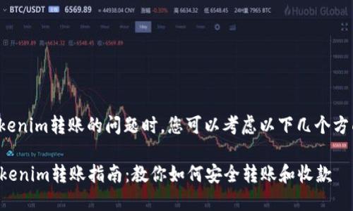 在讨论Tokenim转账的问题时，您可以考虑以下几个方面的信息：

### Tokenim转账指南：教你如何安全转账和收款