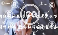 在讨论Tokenim转账的问题时，您可以考虑以下几个