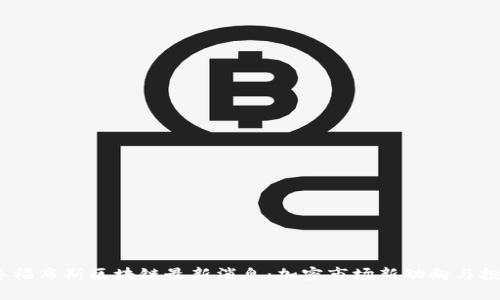 2023年福布斯区块链最新消息：加密市场新动向与投资机会