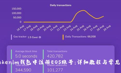 如何在Tokenim钱包中注册EOS账号：详细教程与常见问题解答