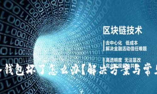 Tokenim冷钱包坏了怎么办？解决方案与常见问题解析