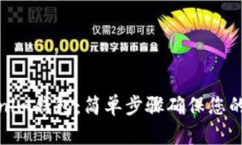 如何备份Tokenim钱包：简单步骤确保您的数字资产安全