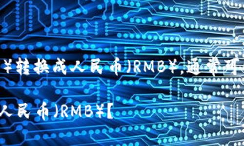 要将Tokenim（或其他加密货币）转换成人民币（RMB），通常可以通过以下几个步骤进行操作：

### 如何将Tokenim转换为人民币（RMB）？