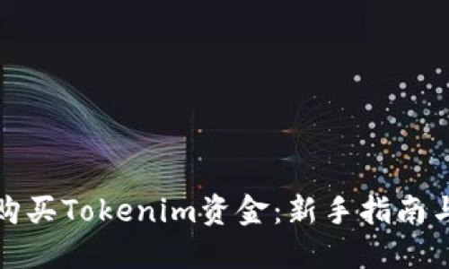 如何轻松购买Tokenim资金：新手指南与热门策略
