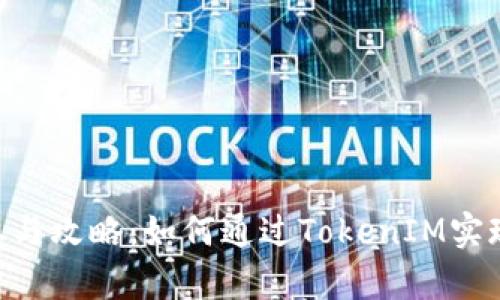 EOS众筹参与攻略：如何通过TokenIM实现轻松投资