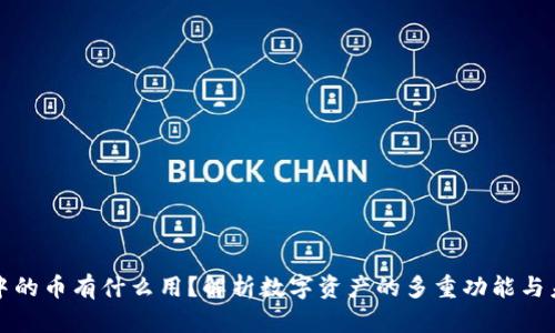 区块链中的币有什么用？解析数字资产的多重功能与未来趋势