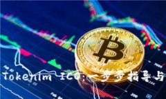 如何参加Tokenim ICO：一步步指导与注意事项
