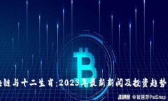 区块链与十二生肖：2023年最新新闻及投资趋势分