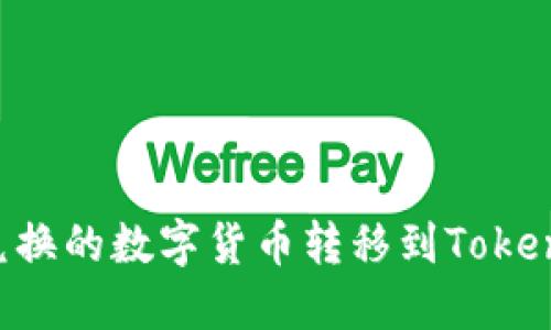 如何将火币兑换的数字货币转移到Tokenim：完整指南