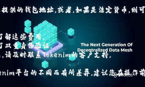 要提取Tokenim（假设这是一个特定的加密货币或数字资产交易平台）中的资金，您需要遵循一些通用步骤。以下是一些可供参考的步骤和注意事项：

### 1. 登录您的账户
首先，您需要访问Tokenim的官方网站或应用程序，并使用您的账户凭证（用户名和密码）进行登录。如果您启用了双重身份验证，请确保您也能够提供相应的验证码。

### 2. 查找提款或提款页面
登录后，浏览您的账户流程，查找“提款”、“提现”或类似的选项。这通常位于账户管理、资金、我的资产或者设置中。

### 3. 选择要提取的资产
在提款页面，您可能会看到您账户可用的资金或资产列表。选择您想要提取的加密货币或法定货币。

### 4. 输入提取金额
选择资产后，输入您希望提取的金额。一些平台可能会对每笔交易设置最低提取金额。

### 5. 输入接收地址
对于加密货币提取，您需要输入您的钱包地址。这是您希望接收资金的地方。请确保该地址是准确的，因为加密交易不可逆转。

### 6. 确认提款信息
在提交提取请求之前，仔细检查所有输入的信息，包括提取金额、接收地址等。任何错误都可能导致资金永久丢失。

### 7. 提交请求
确认所有信息无误后，提交提款请求。您可能会收到一封电子邮件或手机通知，以确认您的请求已经被接收。

### 8. 等待处理
提款请求通常需要一些时间进行处理，这取决于平台的政策。某些情况下，平台可能会要求额外的身份验证以确保安全。

### 9. 检查交易状态
您可以在账户中查看提款请求的状态，确保其成功处理。如果提款出现问题，平台通常会提供额外的信息。

### 10. 提取成功
一旦您的提款请求获得批准，您应该会看到资金被发送到您提供的钱包地址，或者，如果是法定货币，则可能会汇入您的银行账号。

### 注意事项
- **交易费用**：提取资金可能会产生交易费用，请确保您了解这些费用。
- **安全性**：确保您使用的设备安全，并且您的账户启用了双重身份验证。
- **联系支持**：如果您在提取资金的过程中遇到任何问题，请及时联系Tokenim的客户支持。

以上步骤基于一般的数字资产提取流程，具体可能会因Tokenim平台的不同而有所差异。建议您在操作前查看官方帮助文档或常见问题页面。