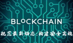 区块链服务器设计规范最新动态：构建安全高效