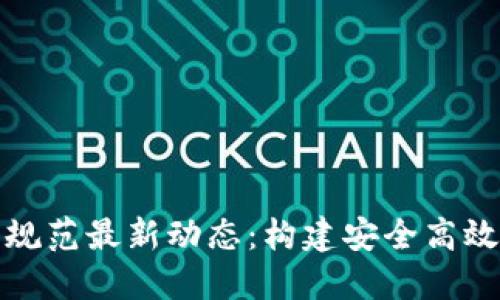 区块链服务器设计规范最新动态：构建安全高效的区块链基础设施