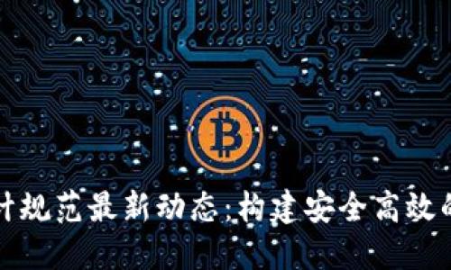 区块链服务器设计规范最新动态：构建安全高效的区块链基础设施