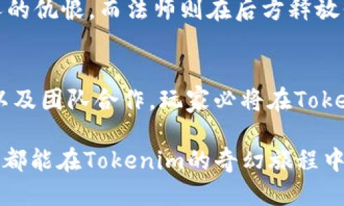 xiaotuzitokenim评测通关攻略：成为游戏高手的秘籍/xiaotuzi
tokenim, 游戏攻略, 评测, 通关技巧/guanjianci

一、引言：探寻Tokenim的魅力
在这个数字化、快节奏的时代，Tokenim凭借其独特的玩法与精美的画面，吸引了众多玩家的目光。作为一款集策略与冒险于一体的游戏，Tokenim不仅考验玩家的智力与反应能力，更为玩家提供了一个关于梦想与勇气的奇幻旅程。在本篇文章中，我们将深入探讨Tokenim的通关策略，并分享一些实用的技巧，助你在游戏中如鱼得水。

二、游戏背景与基本玩法
Tokenim的背景设定在一个神秘的奇幻世界，玩家需要在这个如诗如画的环境中进行探索与挑战。游戏以角色扮演为核心，玩家可以选择不同的职业，每个职业都有独特的技能与属性。游戏的核心玩法是通过收集资源、解锁关卡、与敌人战斗等方式提升自己的角色。在这个过程中，发展策略与冷静分析是成功的关键。

三、角色选择与职业搭配
在Tokenim中，角色选择是游戏初期的重要环节。选择合适的职业不仅可以影响后期的战斗表现，也在很大程度上决定了你在游戏中的游玩体验。比如，选择战士类职业的玩家通常在物理攻击上具有优势，而法师类职业则专注于法术与控制能力。在此，我们建议玩家根据自己的玩风结合不同职业的特点，选择最适合自己的角色。

四、关卡挑战与通关技巧
h41. 了解敌人属性/h4
在每个关卡挑战中，了解敌人的属性与技能至关重要。不同的敌人有不同的弱点，针对性地调整战术可以事半功倍。比如，如果遇到魔法攻击较强的敌人，玩家可以选择更高防御力的角色进行应对，以降低损失。

h42. 使用环境优势/h4
Tokenim的关卡设计巧妙，环境的细节为玩家提供了丰富的战术选择。在战斗中，利用地形、躲避敌人的攻击或寻找隐藏的资源都能提高通关的成功机率。举例来说，在一种火焰森林的关卡中，阳光洒在老旧的木桌上，桌旁的阴影为玩家提供了隐蔽的机会，使他们可以悄悄接近敌人并发动致命一击。

h43. 灵活运用技能/h4
技能的合理运用是击败高难度敌人的关键。在Tokenim中，角色的技能大多有冷却时间。不妨结合技能的特点，形成连锁反应。例如，在面对多个敌人时，可以先用范围攻击技能清理杂兵，再用强力技能对付boss，充分发挥角色的优势。

五、资源管理与装备提升
游戏中的资源是角色成长的重要基石，包括金币、装备与材料等。玩家需善于管理资源，根据游戏的进度与角色的需求合理分配。投资于提高核心装备的性能，将会使角色在面对更高难度挑战时游刃有余。

六、团队合作与策略
Tokenim不仅可以单人进行，也支持多人合作。在团队合作中，各个角色的优势互补，往往能够创造出意想不到的效果。比如，团队中的战士可以吸引敌人的仇恨，而法师则在后方释放强力技能，形成杀伤力与防御力的完美结合。

七、总结与未来展望
Tokenim作为一款深具战略性的冒险游戏，在激烈的战斗与独特的剧情体验中，考验着每个玩家的智慧与勇气。通过合理的角色选择、灵活的战术运用以及团队合作，玩家必将在Tokenim的世界中体验到无与伦比的乐趣。随着后续版本的更新，Tokenim也将会带来更多的新元素，让我们一起期待更多精彩！

以上内容大纲为您提供了关于Tokenim评测通关攻略的全面阐述，整个文章通过具体的场景描写与丰富的细节，将游戏的魅力完美呈现。希望每位玩家都能在Tokenim的奇幻旅程中收获属于自己的精彩体验！